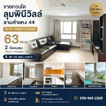ขายคอนโด ลุมพินีวิลล์ รามคำแหง 44 ตึก A หัวหมาก บางกะปิ 63 ตร.ม. 2 ห้องนอน ติด the mall โทร 0989692369